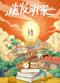无妨人生